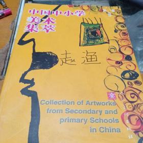中国中小学美术集萃，第一卷