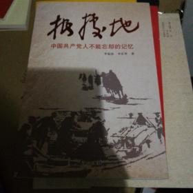 根据地 : 中国共产党人不能忘却的记忆