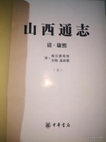 《山西通志》 清 康熙 全三册