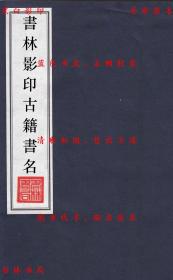 【提供资料信息服务】通鉴注商-（民）安徽丛书编审会辑-安徽丛书-民国二十一年安徽丛书编审会影印本