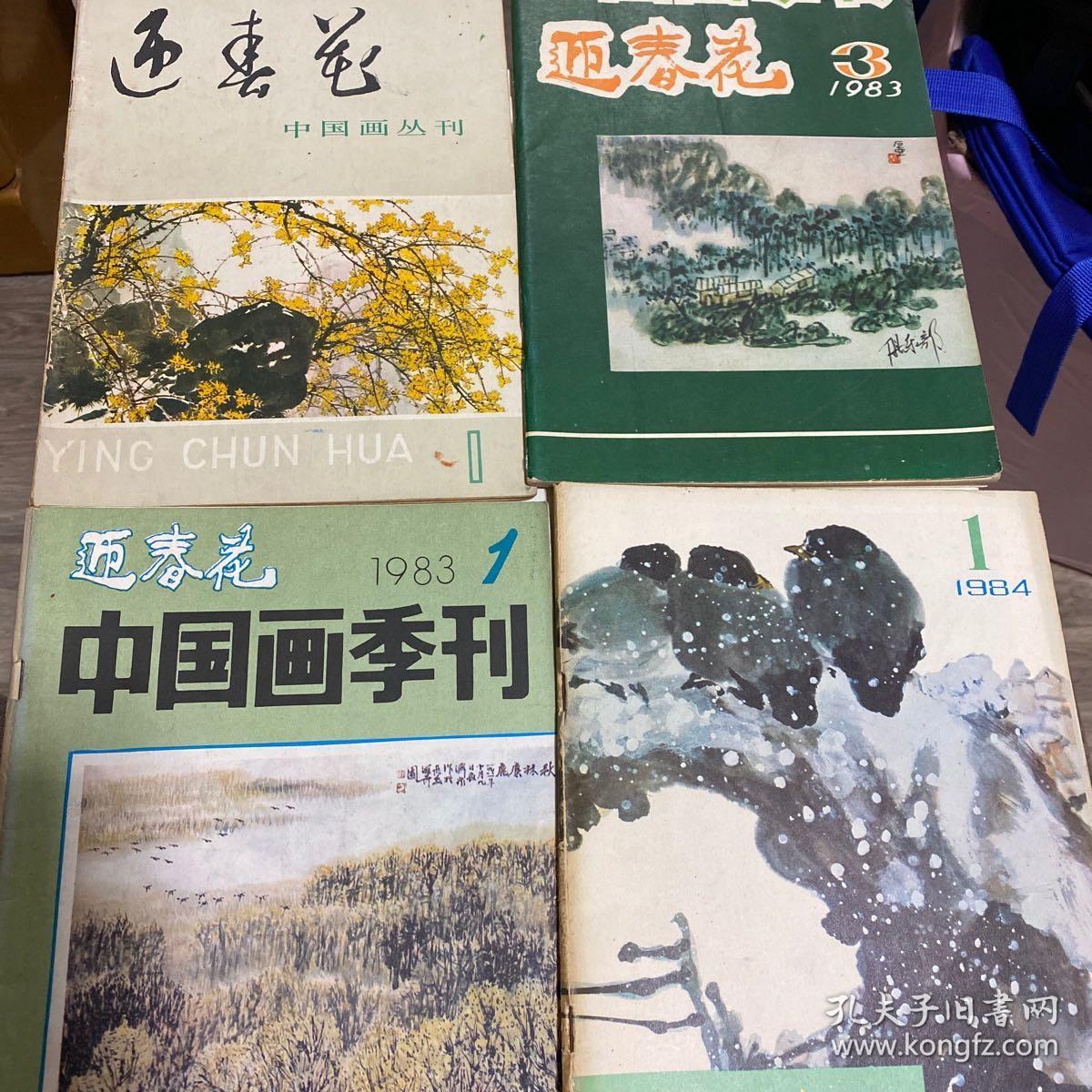 迎春花 （8本）含创刊号