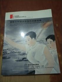 中国嘉德2007广州冬季拍卖会： 岭南名家暨广东当代名家书画