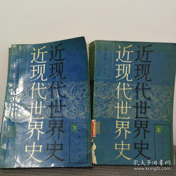 近现代世界史（上下册）