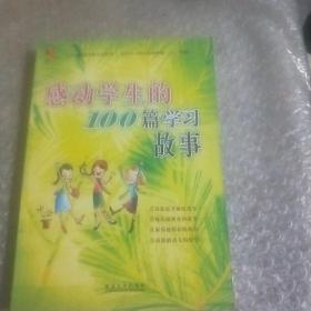 感动学生的100篇成语故事