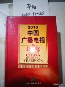 中国广播电视年鉴2010