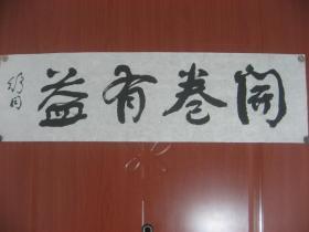 【8—1041】 临摹仿制中国著名书画艺术家舒同的字体书写 《古今名人诗句——开卷有益…》保证手写 宣纸  长75X宽22(厘米) 品相如图 未裱