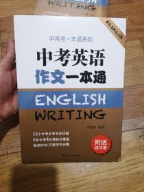 中考英语作文一本通/中高考一本通系列（附送练习册）