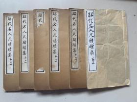 宣统三年白纸影印、涉园主人陶湘辑《昭代名人尺牍续集》前半套6册12卷（全24卷）、书法精美、文辞雅隽、收录黄丕烈、张廷济、王引之、包世臣、林则徐、吴熙载、曾国藩、骆秉章、胡林翼、左宗棠、李鸿章、沈葆桢、刘坤一、丁宝桢等名家手迹