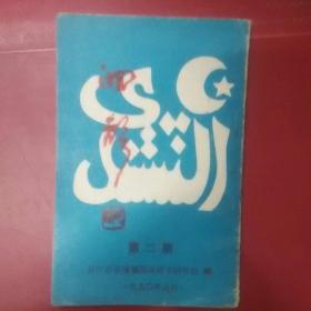 回声：重阳诗会专辑 （第二期） 晋江县陈埭镇民族诗书研究社编