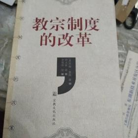 教宗制度的改革