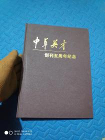 中华英才 创刊五周年纪念 （精装画册）