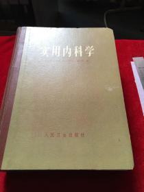 实用内科学
