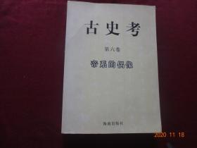 古史考(第六卷 帝系的偶像)[征定样书]
