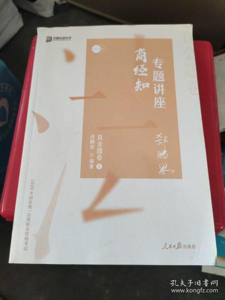 众合真金题 郄鹏恩商经知 2020众合专题讲座 郄鹏恩商经知法真金题卷 司法考试2020年国家法律职业资格考试讲义 教材司考 另售徐光华 戴鹏 左宁