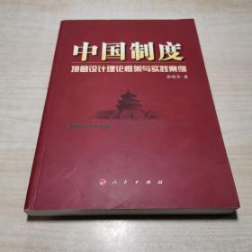 中国制度：顶层设计理论框架与实践案例     作者赠名