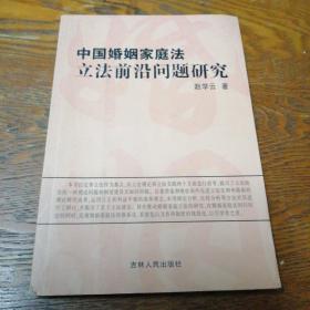 中国婚姻家庭法立法前沿问题研究