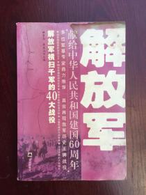 解放軍 獻給中華人民共和國建國60周年