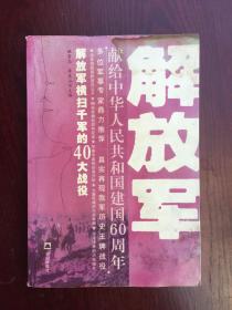 解放军 献给中华人民共和国建国60周年