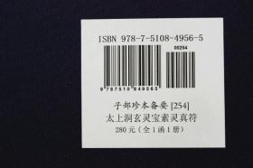 太上洞玄灵宝素灵真符 古籍古书子部珍本备要254 宣纸线装一函一册