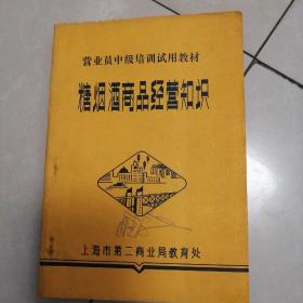 糖烟酒商品经营知识营业员中级培训试用教材。