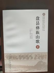 盘县彝族山歌（套装上下卷）