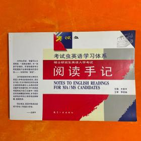 考试虫英语学习体系：硕士研究生英语入学考试阅读手记