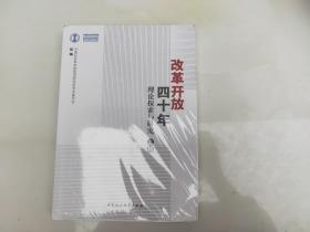 改革开放四十年理论探索与研究  上下卷