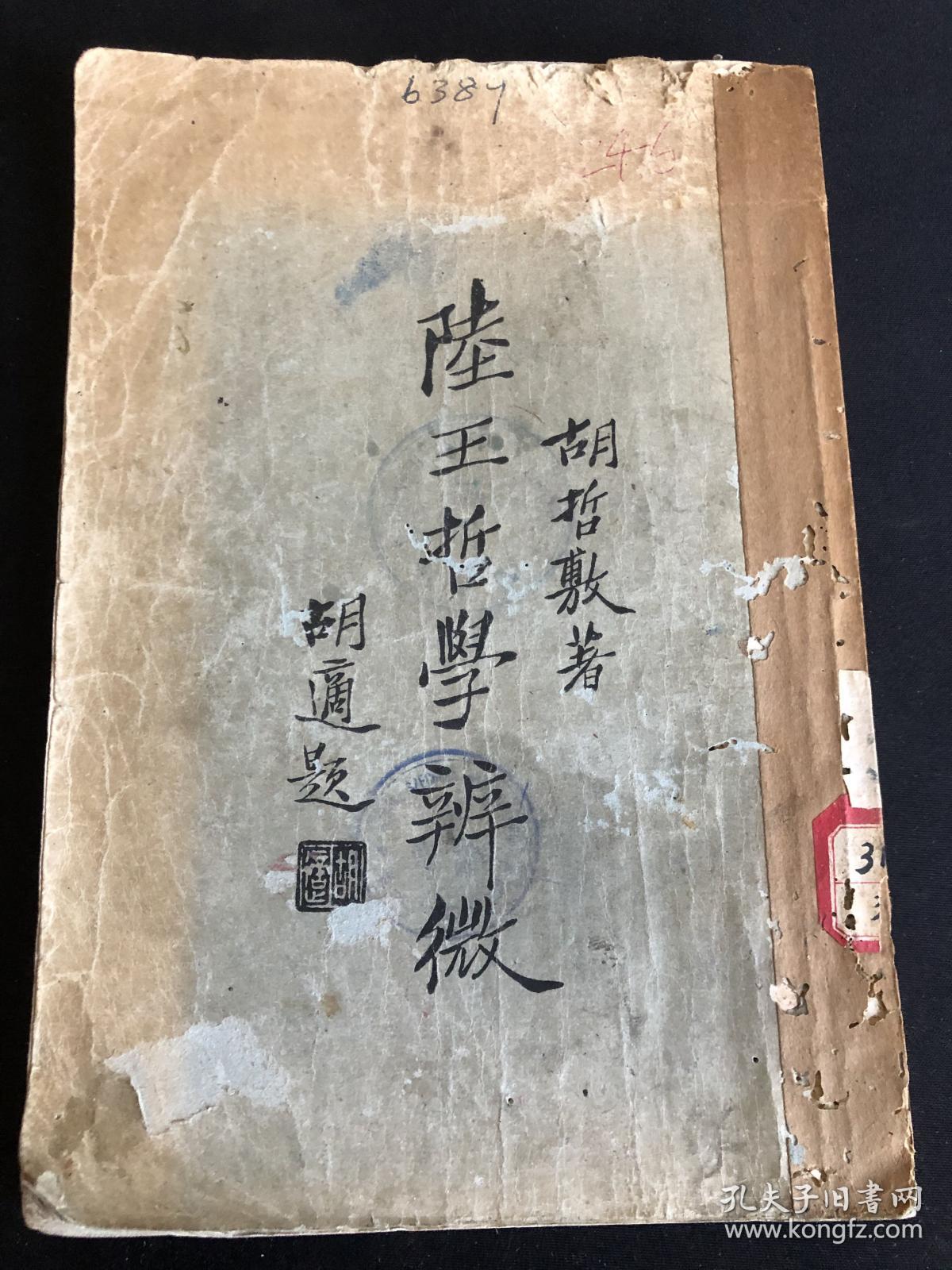 陆王哲学辨微