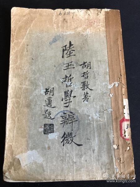 陆王哲学辨微