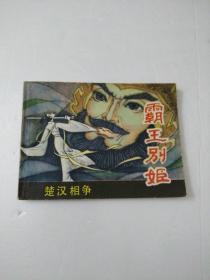 霸王别姬:连环画(楚汉相争的故事之六)