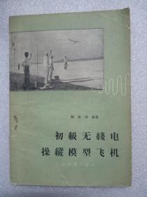 航空模型小丛书《初级无线电操纵模型飞机》