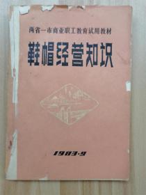 两省一市商业职工教育试用教材   鞋帽经营知识【稀缺本】