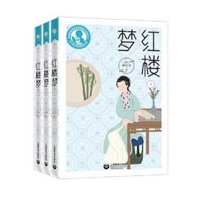 DF中小学生阅读指导目录：红楼梦（全三册）上海教育出版社曹雪芹