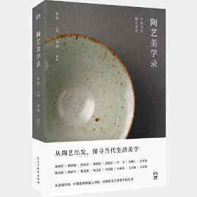 （正版现货）陶艺美学录：寻访当代陶艺名家 ( 从追索传统、打破规则到融入国际，以陶瓷美学重塑当代生活)【浦睿文化出品】