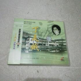 沪剧：丁是娥（VCD单碟装）