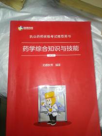 执业药师资格考试推荐用书，药学综合知识与技能，2O19年