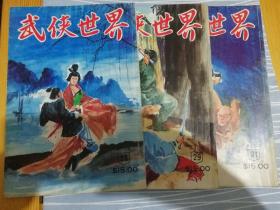 武侠世界（35年.28.29.31）三本