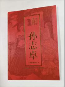 吉林省书画名家精品系列   孙志卓