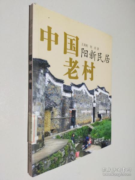 中国老村：阳新民居
