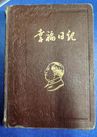 老笔记本 幸福日记 内有毛像 语录 朱像等 乌盟畜产公司工会赠 上海市老闸区 革命烈军工属印制工艺社 1953年