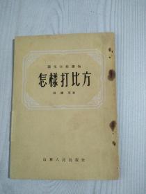 怎样打比方  书是己故著名语文教授史振晔所用 有本人签名 1957年3月