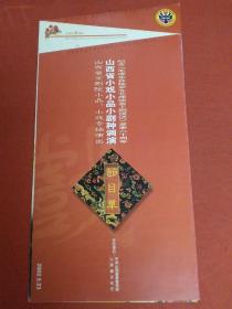 节目单——纪念《毛泽东在延安文艺座谈会上的讲话》发表六十周年山西省小戏小品小剧种调演