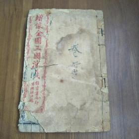 增像全图三国演义 存第一册  光绪丁亥年1887年 木刻版