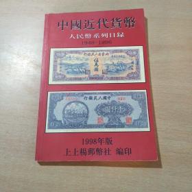 中国近代货币人民币系列目录
