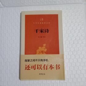 千家诗---中华经典指掌文库  张立敏译注  9787101109139