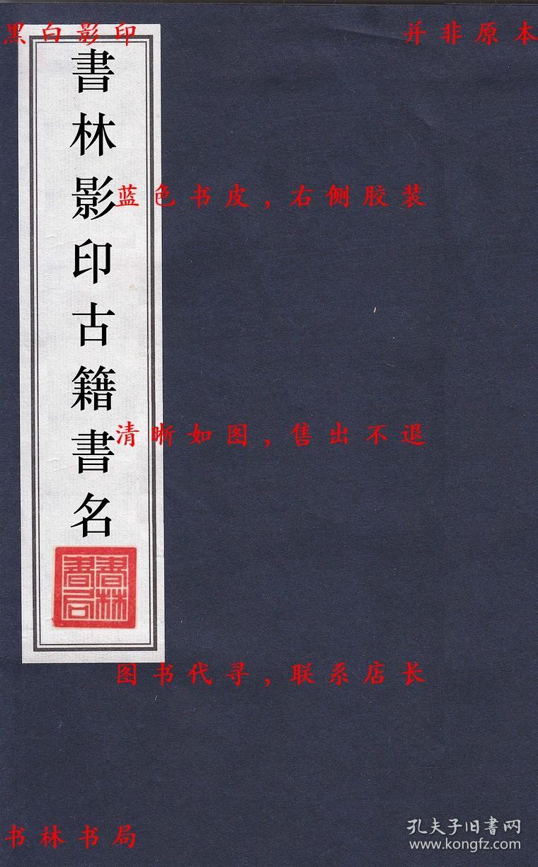 【提供资料信息服务】华川巵辞 潜溪邃言 侯城杂诫 黎子杂释 古言 辠言 约言 草木子 密箴 闲说-（明）王完辑-元明善本丛书之百陵学山-民国上海商务印书馆据明隆庆本影印本