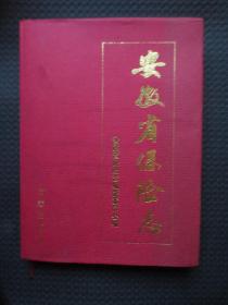安徽省保险志【16开硬精装带护封，1998年1版1印1000册】