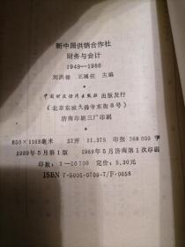 新中国供销合作社财务与会计1949----1986