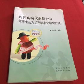 現(xiàn)代疾病代謝綜合征健康生活方式及標準化膳食療法