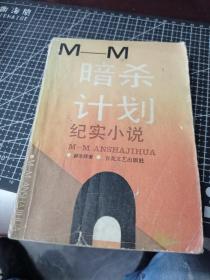 M-M暗杀计划